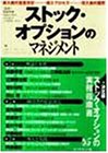ストック・オプションのマネジメント