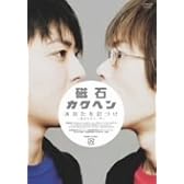 磁石「カクヘン」 [DVD]