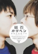 磁石「カクヘン」 [DVD]