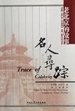 名人尋蹤(中国語) (老北京的故事)