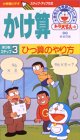 ドラえもんのおもしろ学習シリーズ・かけ算 第3巻「ステップ3 ひっ算のやり方」 [VHS] やり方
