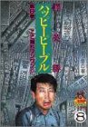 ハッピーピープル 8 (ヤングジャンプコミックス)