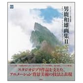 男鹿和雄画集II (ジブリTHE ARTシリーズ)