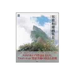 男鹿和雄画集II (ジブリTHE ARTシリーズ)