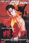精武門 ?ドラゴン怒りの鉄拳 マスター・オブ・カンフー? [DVD]