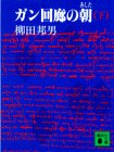 ガン回廊の朝 下 講談社文庫 や 2-3 画像