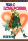 無敵のLOVE POWER (マーガレットコミックス)