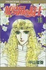 妖精国(アルフヘイム)の騎士―ローゼリィ物語 (16) (PRINCESS COMICS)