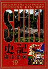 史記 (10) (ビッグコミックスゴールド)