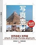 写真素材 ~世界遺産3 世界編 (アジア・アフリカ・アメリカ・オセアニア)~