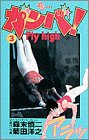 ガンバFly high 3 (少年サンデーコミックス)