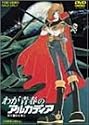 わが青春のアルカディア [DVD]
