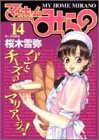マイホームみらの 14 (ヤングジャンプコミックス)