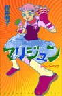 マリジュン (講談社コミックスなかよし)