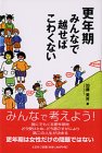 更年期みんなで越せばこわくない
