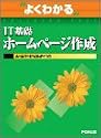 よくわかるIT基礎ホームページ作成―ホームページ・ビルダーV9 (よくわかるトレーニングテキスト)