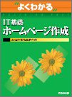 よくわかるIT基礎ホームページ作成―ホームページ・ビルダーV9 (よくわかるトレーニングテキスト)