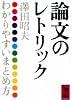 論文のレトリック (講談社学術文庫 (604))