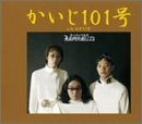 かいじ101号 (CCCD)