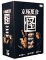 京極夏彦 怪 DVD-BOX