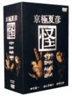 京極夏彦 怪 DVD-BOX