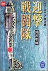 迎撃戦闘隊―ニューギニア航空戦 (学研M文庫―Comic)(滝沢 聖峰)
