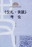 儀礼喪服考論(中国語) (東方歴史学術文庫) 喪服