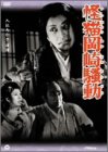 怪猫岡崎騒動 [DVD]