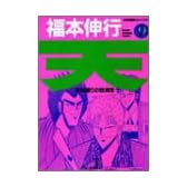 天―天和通りの快男児 (9) (近代麻雀コミックス)