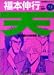 天―天和通りの快男児 (9) (近代麻雀コミックス)