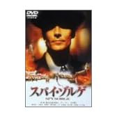 スパイ・ゾルゲ [DVD]