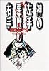 神の左手悪魔の右手 (1) (小学館文庫)
