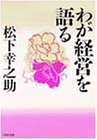 わが経営を語る (PHP文庫)