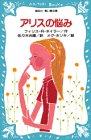 アリスの悩み (講談社 青い鳥文庫)