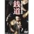 銭道 [DVD]
