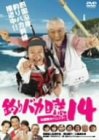 釣りバカ日誌14 お遍路大パニック!