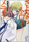 さよならトロイメライ〈3〉幻想リプレイ (富士見ミステリー文庫)