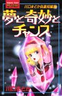 夢と奇妙とチャンス (講談社コミックスフレンド)