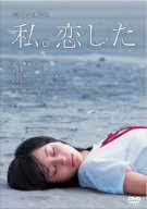 恋する日曜日 私。恋した