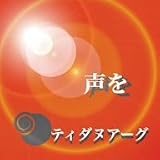 声を