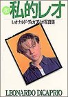 超・私的レオ―レオナルド・ディカプリオ写真集
