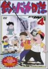 釣りバカ日誌 4 [DVD]