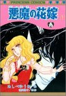悪魔(デイモス)の花嫁