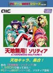 PCゲームBestシリーズ Vol.29 天地無用! ソリティア