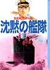 沈黙の艦隊（3） (講談社漫画文庫)