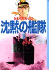 沈黙の艦隊（3） (講談社漫画文庫)
