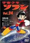 宇宙少年ソラン Vol.24 [DVD]