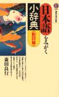 日本語をみがく小辞典〈動詞篇〉 (講談社現代新書)