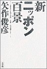 新ニッポン百景―衣食足りても知り得ぬ「…礼節…」への道標として