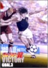キャプテン翼 ROAD TO VICTORY GOAL.3 [DVD]